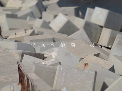 信用卡逾期一次15 天 信用卡逾期一次15 天